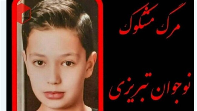 معاون اجتماعی فرماندهی انتظامی آذربایجان شرقی از فوت مشکوک نوجوان ۱۳ ساله تبریزی خبر داد.