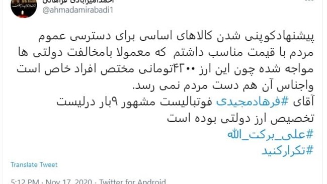احمد امیرآبادی فراهانی نماینده مجلس شورای اسلامی در توئیتر خود مدعی شده که فرهاد مجیدی ۹ بار در لیست تخصیص ارز دولتی بوده است.