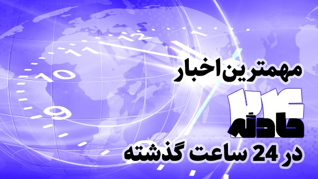 در این بسته خبری مهم ترین اخبار حوادث امروز (3 خرداد 99) را بازخوانی می کنیم.