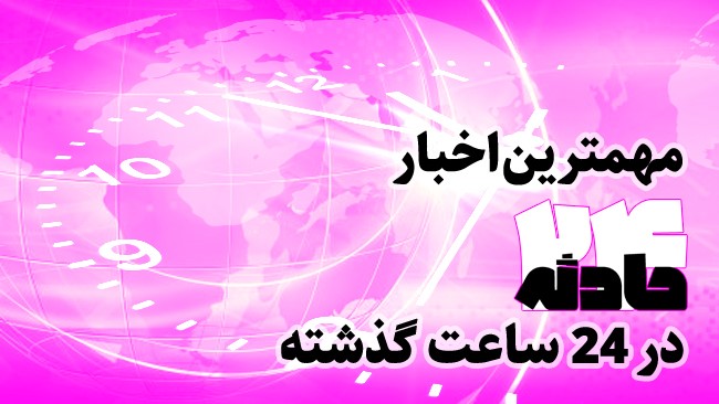 در این بسته خبری مهم ترین اخبار حوادث امروز (7 خرداد 99) را بازخوانی می کنیم.