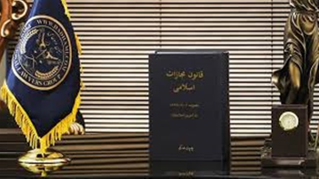 آخرین نسخه قانون مجازات اسلامی مشتمل بر ۷۲۸ ماده، برای اجرای آزمایشی در یک دوره پنج ساله، در تاریخ ۱۳۹۲/۲/۱ به تصویب مجلس شورای اسلامی رسید.