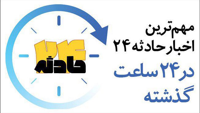 در این بسته خبری مهم ترین اخبار حوادث امروز (28 مهر 98) را بازخوانی می کنیم.