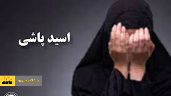 مدیر یک مرکز مشاوره که پس از طلاق همسرش به‌خاطر حسادت صورت او را با اسید سوزانده و باعث نابینایی او شده بود، بزودی در شعبه 10 دادگاه کیفری استان تهران محاکمه خواهد شد.