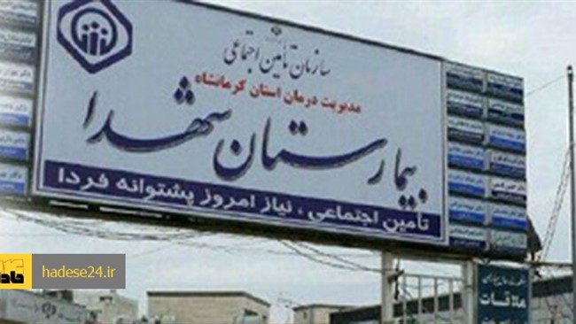 معاون درمان سازمان تامین اجتماعی استان کرمانشاه گفت: موضوع فوت مردی در حیاط بیمارستان شهدای کرمانشاه به علت عارضه قلبی، فعلا در دست بررسی است.