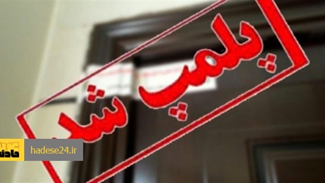 مدیر نظارت بر درمان دانشگاه علوم پزشکی مشهد گفت: به دلیل گرفتن پول زیرمیزی مطب یکی از پزشکان متخصص زنان و زایمان در کاشمر پلمب شد.