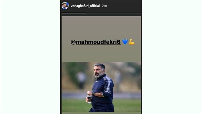کاپیتان استقلال در صفحه اینستاگرام خود از محمود فکری حمایت کرد.