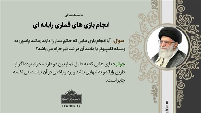 رهبر معظّم انقلاب اسلامی به استفتائی جدید دربارۀ انجام بازی‌های قماری رایانه‌ای مثل پاسور پاسخ فرمودند.