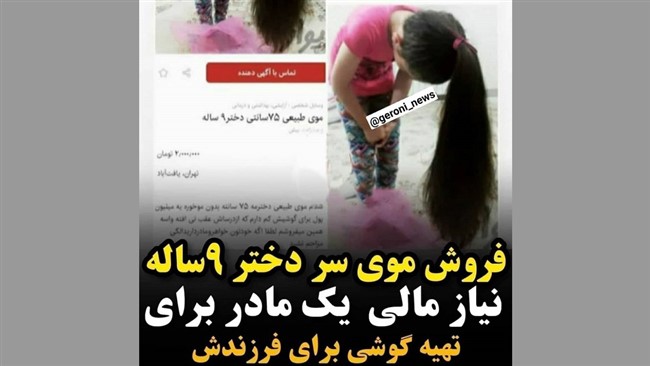 تصویری از یک آگهی تبلیغاتی در فضای مجازی در حال انتشار است که یک مادر مو‌های دختر ۹ ساله‌اش را برای خرید موبایل جهت تحصیل فرزندش به فروش گذاشته است.