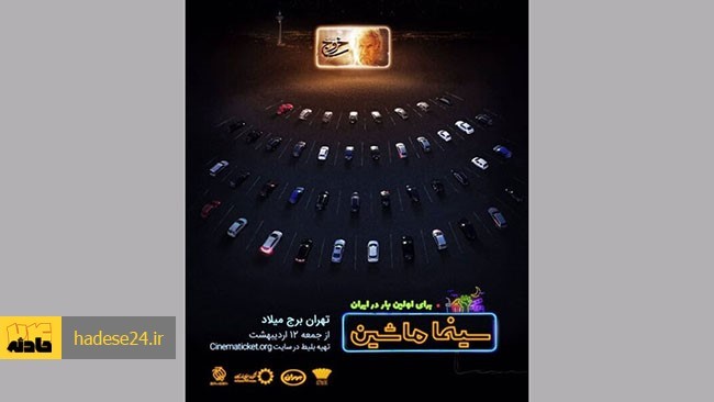 «سینما ماشین» از جمعه با نمایش فیلم سینمایی «خروج» ابراهیم حاتمی‌کیا در پارکینگ برج میلاد کار خود را آغاز خواهد کرد.