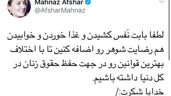 مهناز افشار در حساب کاربری خود در توئیتر تلویحا از قانون الزام رضایت شوهر برای زنان متاهلِ متقاضی شرکت در آزمون پذیرش دستیار در رشته‌های تخصصی دندانپزشکی انتقاد کرد.