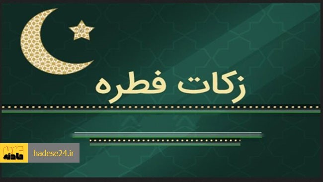 دفتر مقام معظم رهبری مبلغ و مقدار فطریه هر نفر برای سال ۱۳۹۹ شمسی (۱۴۴۱ قمری) را تقریبا سه کیلو گندم معادل با ۱۰ هزار تومان اعلام کرد.