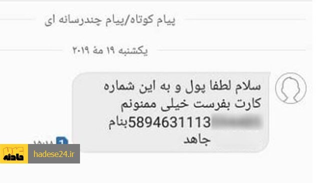 رئیس پلیس آگاهی استان مرکزی در خصوص پیامک های ناشناسی که درخواست انتقال پول را دارند، هشدار داد.