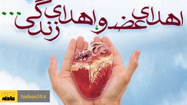 اهداء عضو جوان ۲۸ ساله بابلی، جان چندین بیمار را نجات داد.