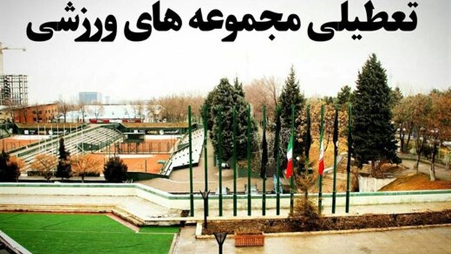 به دنبال تشدید شیوع ویروس کرونا در پایتخت، فعالیت تمامی مجموعه‌های ورزشی شهرداری تهران باردیگر تعطیل شد.