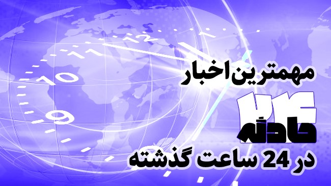 در این بسته خبری مهم ترین اخبار حوادث امروز (11 آبان 1400) را بازخوانی می کنیم.