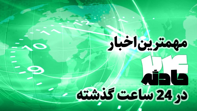 در این بسته خبری مهم ترین اخبار حوادث امروز (12 آبان 1400) را بازخوانی می کنیم.