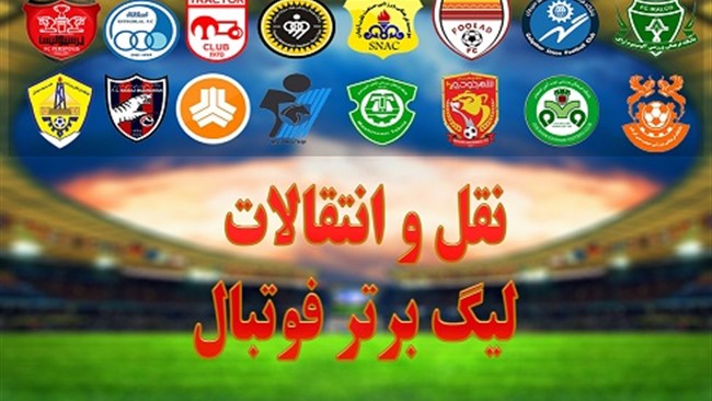 آخرین اخبار نقل و انتقالات لیگ برتر فوتبال ایران را در این مطلب می‌خوانید.