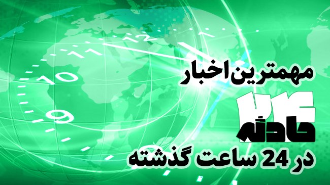 در این بسته خبری مهم ترین اخبار حوادث امروز (24 خرداد 1400) را بازخوانی می کنیم.