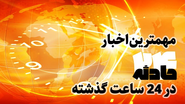 در این بسته خبری مهم ترین اخبار حوادث امروز (25 خرداد 1400) را بازخوانی می کنیم.
