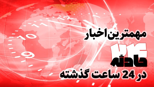 در این بسته خبری مهم ترین اخبار حوادث امروز (26 خرداد 1400) را بازخوانی می کنیم.