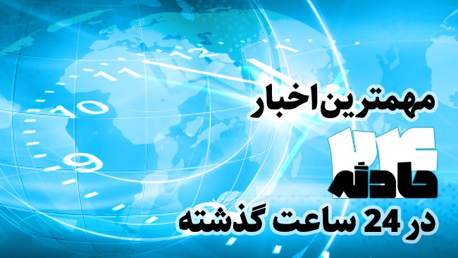 در این بسته خبری مهم ترین اخبار حوادث امروز (19 خرداد 1400) را بازخوانی می کنیم.