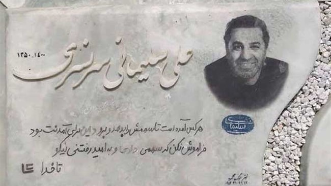 تصویری از سنگ مزار زنده یاد علی سلیمانی که نصب شد.