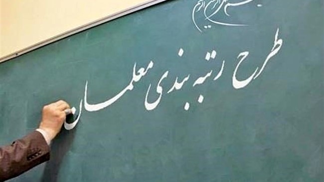 سرپرست معاونت برنامه‌ریزی و توسعه منابع وزارت آموزش‌وپرورش از ارزیابی و اعلام نظر روی پرونده رتبه‌بندی ۶۹۹ هزار نفر از مشمولان از سوی مدیران مدارس و واحدهای اداری این وزارتخانه خبر داد و گفت که هیئت‌های ممیزه از هم‌اکنون نسبت به تعیین امتیاز نهایی و تعیین رتبه مشمولان اقدام کنند.