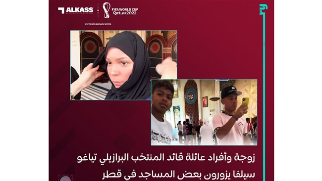 شبکه «الکاس» قطر در این زمینه خبر داد خانواده تیاگو سیلوا کاپیتان برزیل از یکی از مساجد دوحه دیدار کردند.