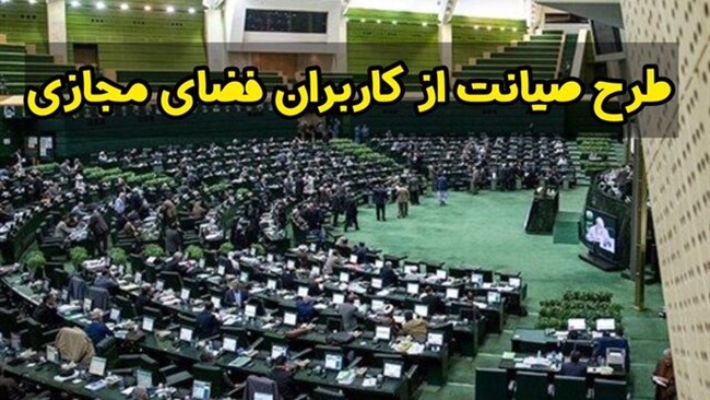 تصویب کلیات طرح حمایت از حقوق کاربران در فضای مجازی در کمیسیون مشترک با واکنش های متفاوت نمایندگان مجلس شورای اسلامی مواجه شده است.