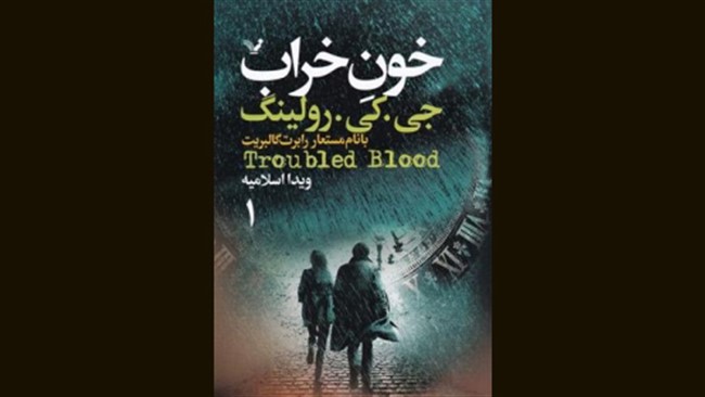 «خونِ خراب» رمانی دو جلدی به قلم جی.کی.رولینگ است که به تازگی با ترجمه ویدا اسلامیه منتشر شده؛ شخصیت اصلی این رمان، یعنی کورمورن استرایک، نامی شناخته‌شده برای طرفداران ادبیات پلیسی در جهان است.