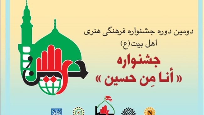 شورای عالی مجمع جهانی اهل‌بیت (ع) اعلام کرد: هنرمندان و نویسندگان ایرانی تا ۳۰ آذر و هنرمندان و پژوهشگران غیر ایرانی تا نهم دی فرصت دارند تا آثار خود را به دبیرخانه دومین جشنواره فرهنگی هنری «أنا مِن حسین» ارسال کنند.