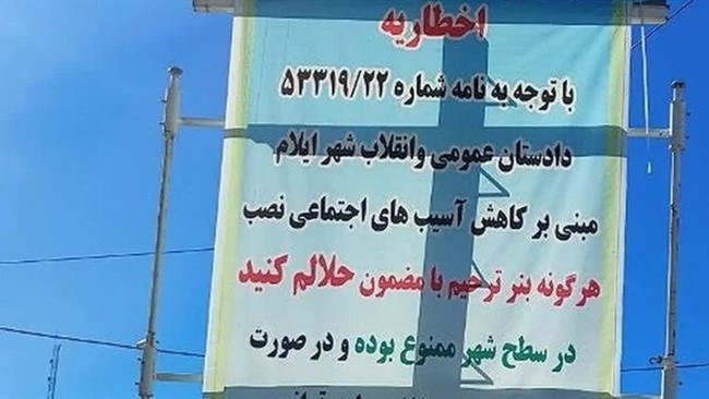 دادستان مرکز استان ایلام هرگونه صدور دستور قضایی در مورد ممنوعیت نصب بنر در سطح شهر با عنوان «حلالم کنید» را تکذیب کرد.