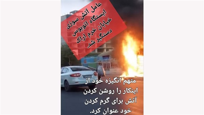 فرمانده انتظامی شهرستان اراک گفت: فردی که برای فرار از سرما بطور ناخواسته باعث آتش سوزی ایستگاه اتوبوس شده بود دستگیر شد.