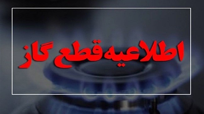 روابط عمومی شرکت گاز استان در اطلاعیه‌ای اعلام کرد: به علت تعمیرات شبکه جریان گاز در ملک شهر خیابان مفتح، کوچه سپهر و خیابان امام خمینی انتهای خیابان صنعتگران در روز یکشنبه پانزدهم مهر از ساعت هشت صبح تا ۱۶ همان روز قطع می‌شود.