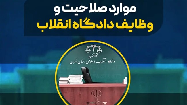 دادگاه انقلاب به‌عنوان یکی از ارکان اساسی نظام قضایی جمهوری اسلامی ایران، برای رسیدگی به جرایم خاص و حساس تشکیل شده است. این دادگاه‌ها در پاسخ به نیازهای ناشی از شرایط انقلاب ۱۳۵۷ تأسیس شدند و در ابتدا برای رسیدگی به پرونده‌های مرتبط با جرایم انقلابی و سیاسی به کار گرفته شدند.