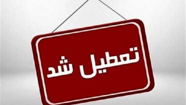 معاون استاندار تهران از آموزش غیرحضوری مدارس، تعطیلی دانشگاه ها، ادارات و بانک های این استان برای فردا، دوشنبه ۲۶ آذرماه خبر داد.