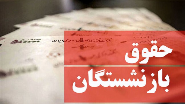 رئیس اتحادیه پیشکسوتان جامعه کارگری گفت: بسیاری از بازنشستگان ما حقوق ۳۵ سال کار را می‌گیرند و وقتی این را به عدد تبدیل می‌کنیم چیزی بیش از ۱۱۶درصد می‌شود، خب وقتی بخواهیم فرمول ۹۰ درصد حقوق شاغل را پیاده کنیم، حقوق به جای اینکه افزایش پیدا کند کمتر می‌شود!