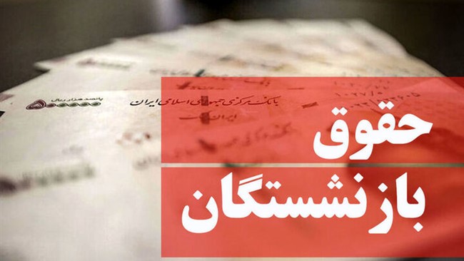 سوال مشخص بازنشستگان این است که در همسان‌سازی یک بازنشسته با گروه حقوقی مشخص، چقدر مشمول افزایش حقوق خواهد شد؟