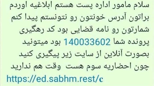 مدیرکل پست البرز گفت: با توجه به افزایش کلاهبرداری مجازی، کاربران پیامک‌های جعلی همراه با لینک با عنوان بسته‌های پستی را باز نکنند.