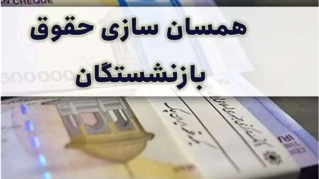 متناسب سازی حقوق بازنشستگان در همه سطوح اجرا خواهد شد