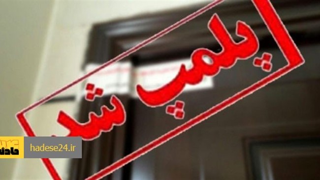 مدیر بازرسی و نظارت بر اصناف خراسان رضوی گفت: طی گشت مشترک اداره نظارت بر اماکن عمومی شهرستان مشهد و بازرسان این مدیریت، دو کافی‌شاپ واقع در محدوده بولوار وکیل‌آباد، پلمب شد.