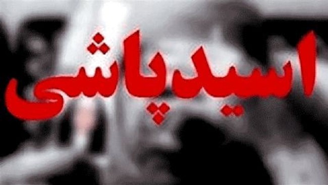 مرد جوانی با ورود به مدرسه، اقدام به پاشیدن اسید روی صورت خانم ناظم مدرسه کرد و بلافاصله از محل گریخت.