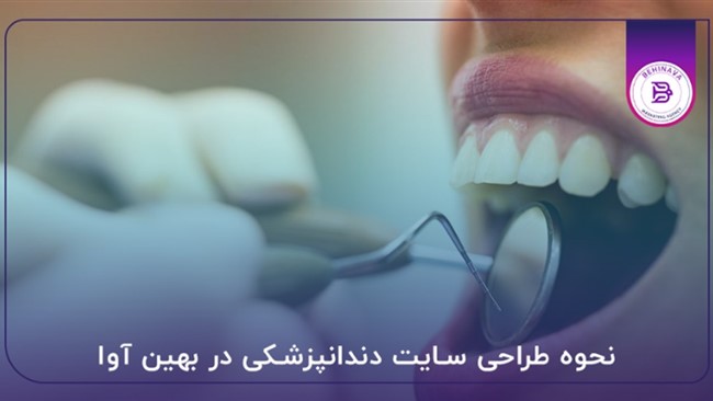 وب سایت شما ویترین دیجیتال مطب یا کلینیک شماست و نقش مهمی در برندسازی و جذب بیماران جدید ایفا می کند. در نتیجه انتخاب بهترین شرکت طراحی سایت در تهران یک امر بسیار مهم است که شرکت بهین آوا یکی از بهترین هاست.