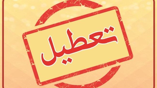 در این خبر از صفحه فردا به جزئیات بیشتر تعطیلی ادارات تهران فردا یکشنبه ۲۵ خرداد ۱۴۰۴ پرداخته شده است. همراه ما باشید.