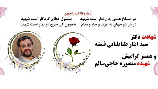 دکتر سید ایثار طباطبایی قمشه، دانشمند هسته‌ای به همراه همسرش در منزلش ترور شد.