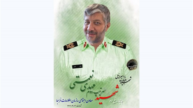سرتیپ دوم شهید مهدی نعمتی، معاون فرهنگی‌اجتماعی سازمان اطلاعات فراجا و از فعالان برجسته رسانه‌ای پلیس، در جریان حمله وحشیانه رژیم صهیونیستی به شهادت رسید.