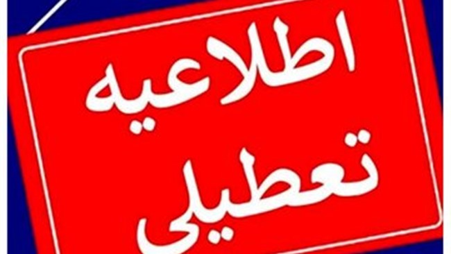 با توجه به روند افزایشی دمای سطح کشور و به دلیل تقاضای شرکت‌های توزیع و انتقال برق استان‌ها و در راستای مدیریت ناترازی انرژی و پایداری شبکه برق، ادارات و بانک‌های برخی از استان‌های کشور در روز چهارشنبه ۲۲ مرداد ۱۴۰۴ تعطیل اعلام شده است.