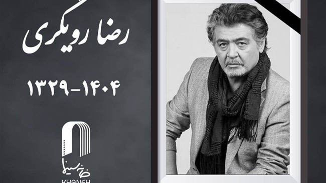 رضا رویگری بازیگر پیشکسوت سینما، تئاتر و تلویزیون ساعاتی پیش بر اثر سکته قلبی درگذشت.

اجاره نشین ها، عقاب ها، بوتیک، یوزپلنگ، کانی مانگا،بلوف، مسافر ری و .... از جمله فیلم هایی هستند که وی در آنها نقش آفرینی داشته است.