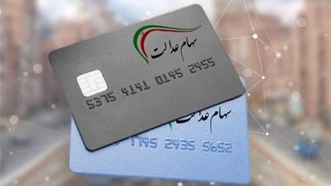 مرحله نخست سود سهام عدالت سال ۱۴۰۳ کارسازی شده و حداکثر تا ۴۸ ساعت آینده واریز خواهد شد.