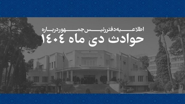 دفتر رئیس جمهور درباره حوادث دی ماه ۱۴۰۴ در اطلاعیه‌ای آورد: سوگمندانه فهرست مشخصات ۲۹۸۶ نفراز جانباختگان حوادث اخیر به اطلاع ملت شریف ایران می رسد.